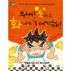 우씨 욱하고 화나는 걸 어떡해:아이의 분노 조절과 자기 관리 사회성을 길러 주는 놀라운 감정 표현의 힘