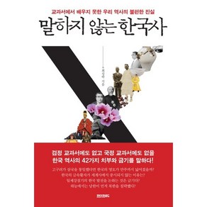 말하지 않는 한국사:교과서에서 배우지 못한 우리 역사의 불편한 진실