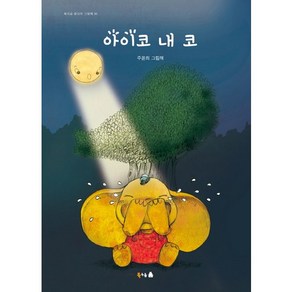 아이코 내 코:주윤희 그림책, 북극곰