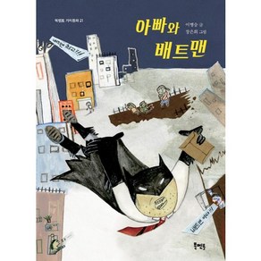 아빠와 배트맨, 북멘토 가치동화 시리즈, 북멘토