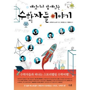 재밌어서 밤새 읽는 수학자들 이야기:수학자들과 떠나는 스토리텔링 수학여행!, 더숲, 사쿠라이 스스무 저/조미량 역/계영희 감수