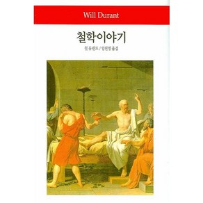 철학이야기 양장본, 동서문화사, 윌 듀랜트 저/임헌영 역