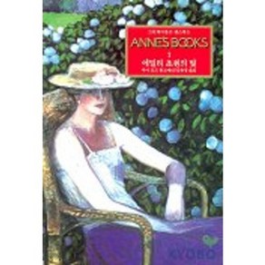 그린게이블즈 앤스북스 Annes Books 1: 에밀리 초원의 빛, 동서문화사, 루시 모드 몽고메리 저/김유경 역