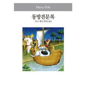 동방견문록, 동서문화사, 마르코 폴로 저/채희순 역