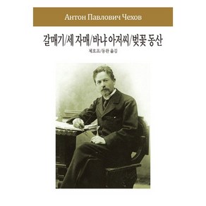 갈매기/세 자매/바냐 아저씨/벚꽃 동산, 동서문화사, 체호프 저/동완 역