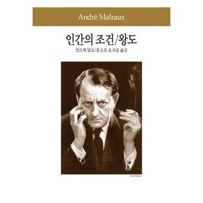 인간의 조건/왕도, 동서문화사, 앙드레 말로 저/홍순호,윤옥일 공역