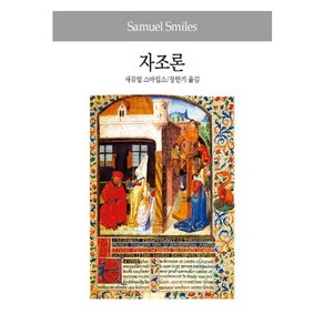 자조론, 동서문화사