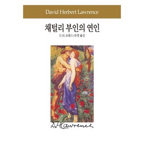 채털리 부인의 연인, 동서문화사, D. H. 로렌스 저/유영 역