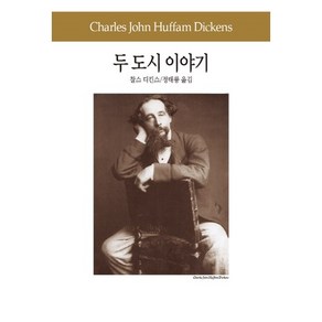 두 도시 이야기, 동서문화사, 찰스 디킨스(Chales John Huffam Dickens)