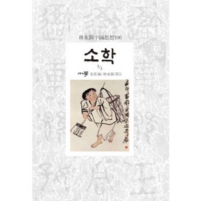 소학 3/3:임동석중국사상100, 동서문화사, 주희 편/임동석 역주