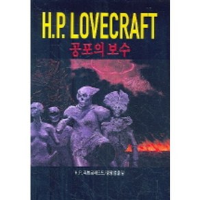 H.P LOVECRAFT(공포의 복수), 동서문화사, H.P. 러브크래프트 저/정광섭 역