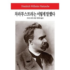 차라투스트라는 이렇게 말했다:비극의 탄생/아침놀/도덕의 계보/이 사람을 보라