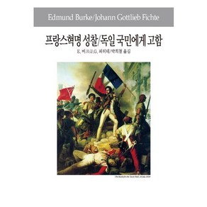 프랑스혁명 성찰 독일 국민에게 고함, 동서문화사, 에드먼드 버크,요한 피히테 공저/박희철 역