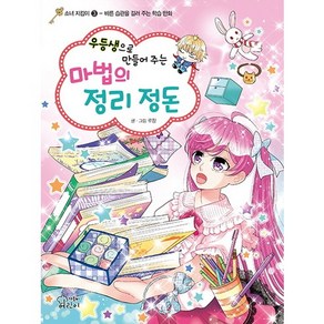 우등생으로 만들어 주는마법의 정리 정돈:바른 습관을 길러 주는 학습 만화, 가문비