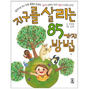 지구를 살리는 85가지 방법:환경오염 기아 전쟁 폭력으로부터 함께 지키는 지구 함께 가꾸는 세상, 거인, .