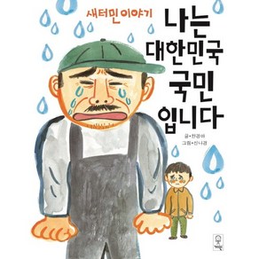 나는 대한민국 국민입니다:새터민 이야기, 거인, 상세 설명 참조