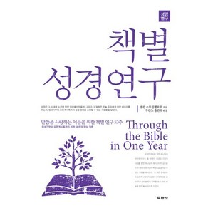 책별 성경연구:말씀을 사랑하는 이들을 위한 성경 연구 52주