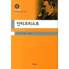 안티크리스트, 아카넷, 프리드리히 니체 저/박찬국 역