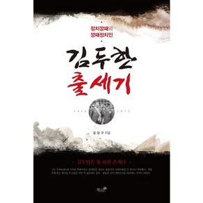 김두한 출세기:정치깡패와 깡패정치인, 책과나무, 김상구 저