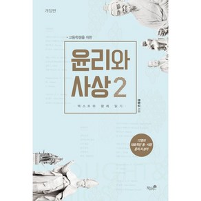 고등학생을 위한윤리와 사상 2:텍스트와 함께 읽기, 책과나무, 문종길 저