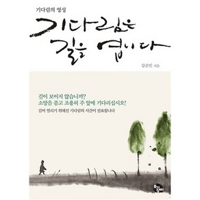 기다림은 길을 엽니다:기다림의 영성, 토기장이