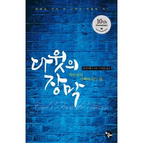 다윗의 장막:하나님이 기뻐하시는 집  예배에 관한 한 단연코 탁월한 책!, 토기장이