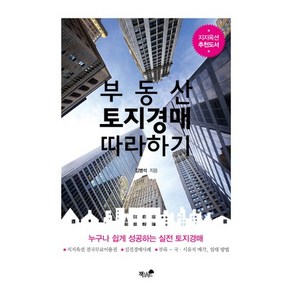 부동산 토지경매 따라하기:누구나 쉽게 성공하는 실전 토지경매, 책과나무, 김병석 저