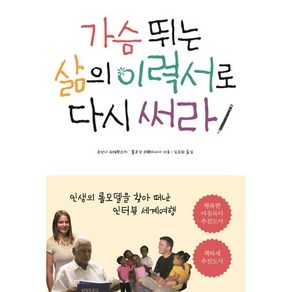 가슴 뛰는 삶의 이력서로 다시 써라:인생의 롤모델을 찾아 떠난 인터뷰 세계여행, 바다출판사, 요안나 슈테판스카,볼프강 하펜마이어 공저/김요한 역