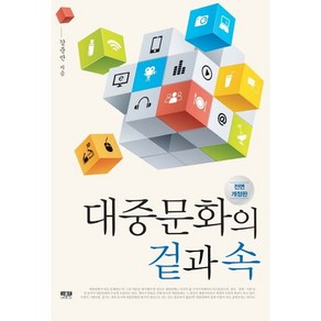 대중문화의 겉과 속, 인물과사상사, 강준만 저