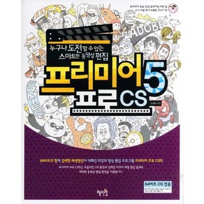 프리미어프로 CS5:누구나 도전할 수 있는 스마트한 동영상 편집, 혜지원