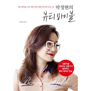 박정현의 뷰티바이블:에스테틱&스파 전문가를 위한 뷰티의 모든 것