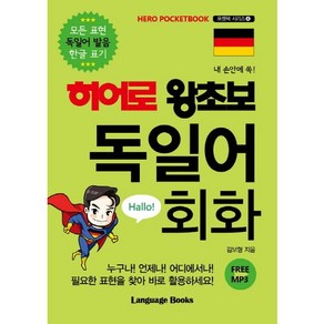 내 손안에 쏙! 히어로 왕초보 독일어 회화:모든 표현 독일어 발음 한글 표기, 랭귀지북스