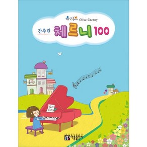 올리브 간추린 체르니 100, 아름출판사, 편집부 저