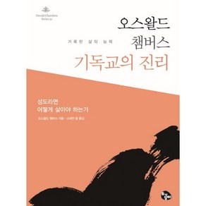 오스왈드 챔버스 기독교의 진리:성도라면 어떻게 살아야 하는가