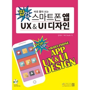 바로 뽑아 쓰는스마트폰 앱 UX UI 디자인