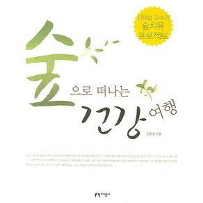 신원섭교수의숲치유프로젝트숲으로 떠나는 건강 여행, 지성사, 신원섭 저