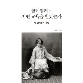 헬렌켈러는 어떤 교육을 받았는가:앤 설리번의 기록, 라의눈, 장호정 편역