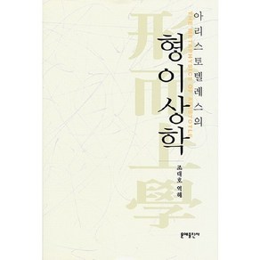 아리스토텔레스의 형이상학, 문예출판사, 조대호 역