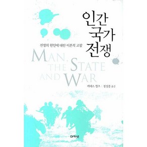 인간 국가 전쟁:전쟁의 원인에 대한 이론적 고찰, 아카넷, 케네스 월츠 저/정성훈 역