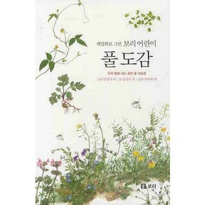 풀 도감:우리 땅에 사는 흔한 풀 100종