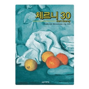 음악세계 체르니 30