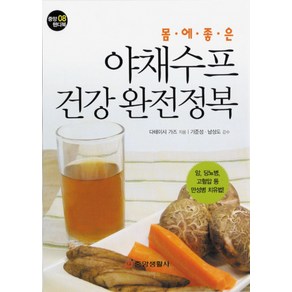 몸에 좋은야채수프 건강 완전정복, 중앙생활사, 다테이시 가즈 저/기준성,남상도 감수