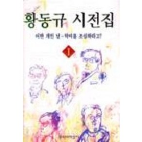 황동규 시전집 1