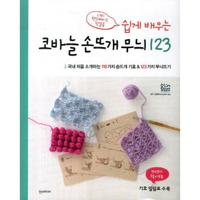 쉽게 배우는코바늘 손뜨개 무늬 123:나의 핸드메이드 첫걸음