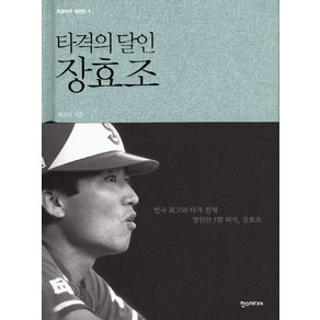 타격의 달인 장효조