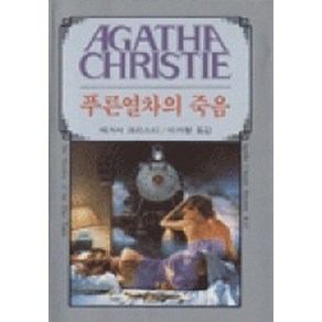 푸른 열차의 죽음