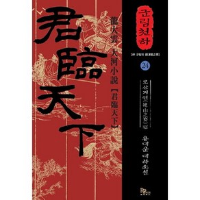 군림천하 24: 모산지연 편:용대운 대하소설, 파피루스, 용대운 저