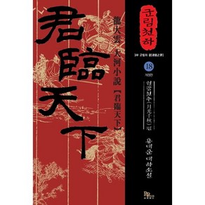 군림천하 18: 월광천추 편:용대운 대하소설, 파피루스, 용대운 저