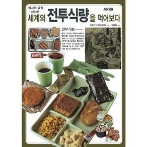 세계의 전투식량을 먹어보다:병사의 급식 레이션, 에이케이커뮤니케이션즈, 키쿠즈키 토시유키 저/오광웅 역