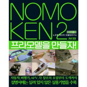 노모켄(NOMOKEN) 2: 프라모델을 만들자